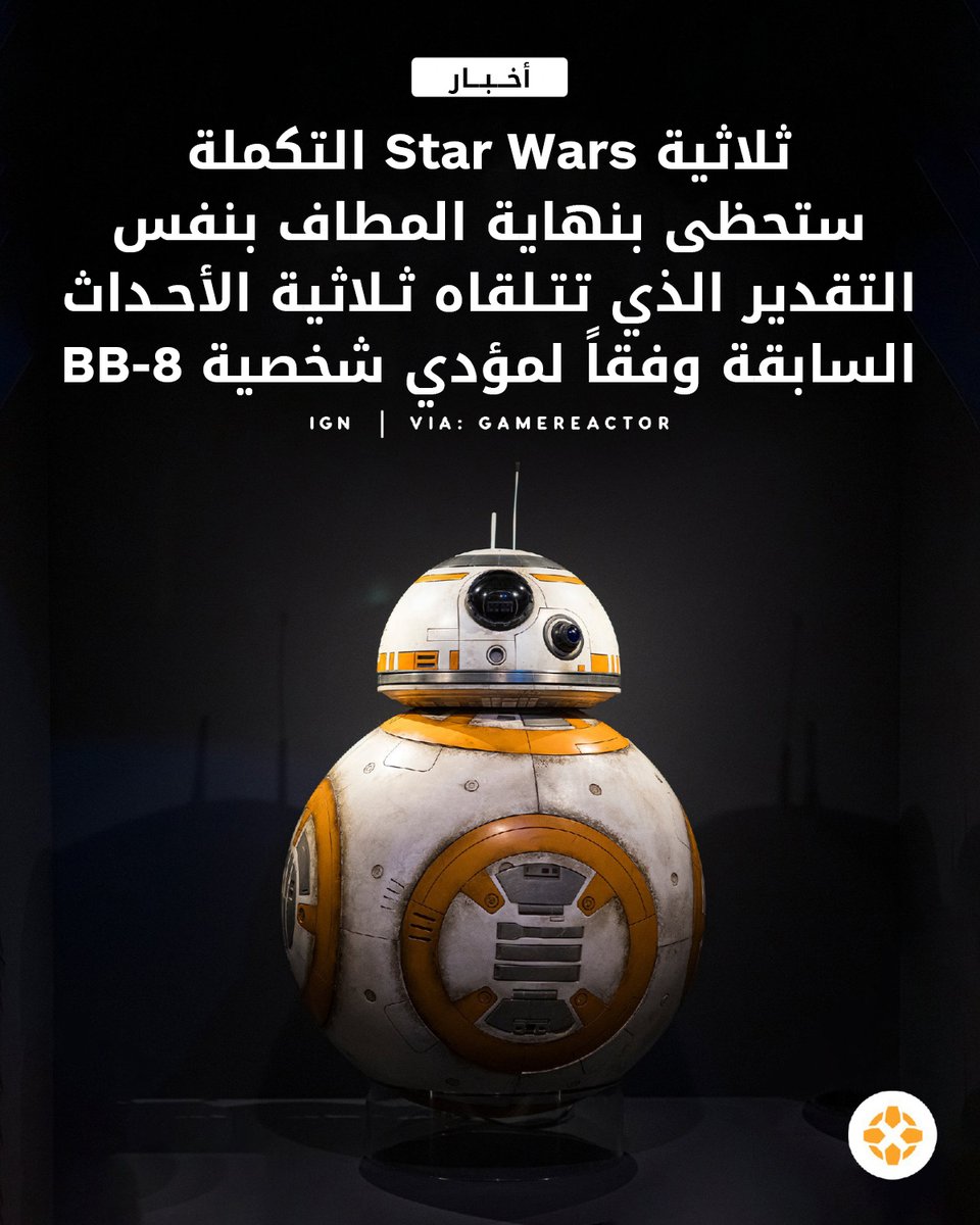 IGNme's tweet image. يرى محرك الدمى خلف شخصية BB-8 في Star Wars أن ثلاثية الأجزاء المكملة ستصبح محبوبة في نهاية المطاف مثل الثلاثية ذات الأحداث المسبقة… لكن بعد نحو عقد من الزمن. 🌌🤖

للمزيد: bit.ly/3NYitPz

#StarWars #BB8