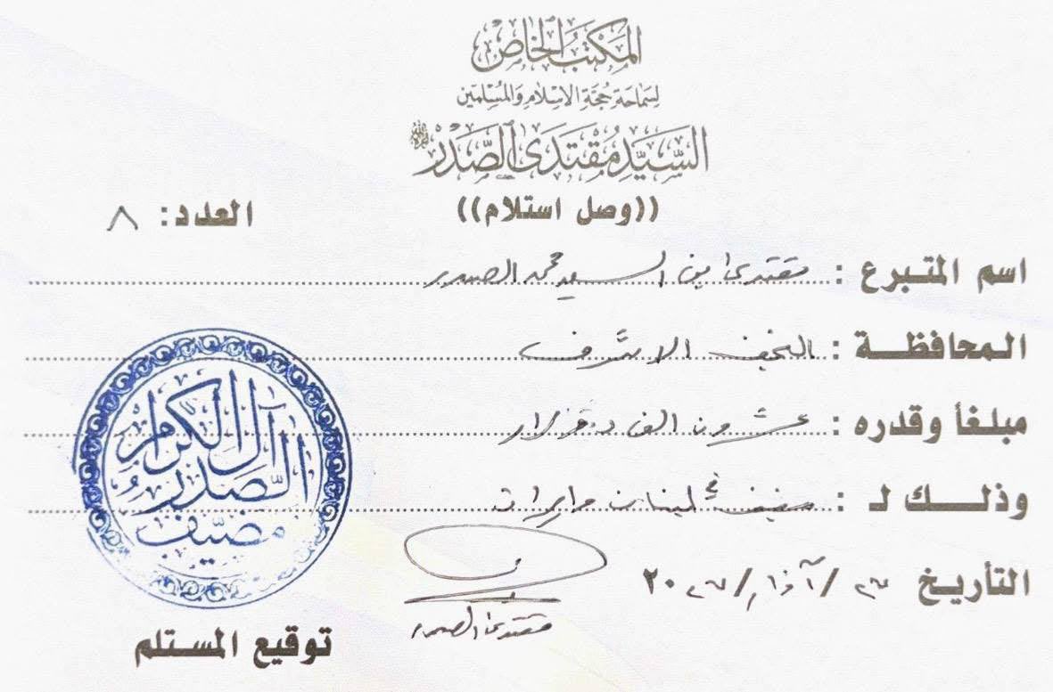 السيد القائد مقتدى الصدر يتبرع لمضيف ال الصدر في لبنان وايران .