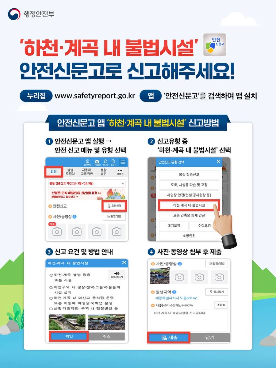 하천ㆍ계곡 불법 시설물 재조사 철저히 하고 있습니다! 국민 여러분께서 발견하는 즉시 손쉽게 신고하실 수 있도록 안전신문고에 전용 신고 창구도 운영하고 있으니 많은 관심 부탁드립니다. 한 점의 누락이나 축소도 없도록 제대로 점검해서 아름다운 우리 자연을 국민 품에 온전히 돌려드리겠습니다.