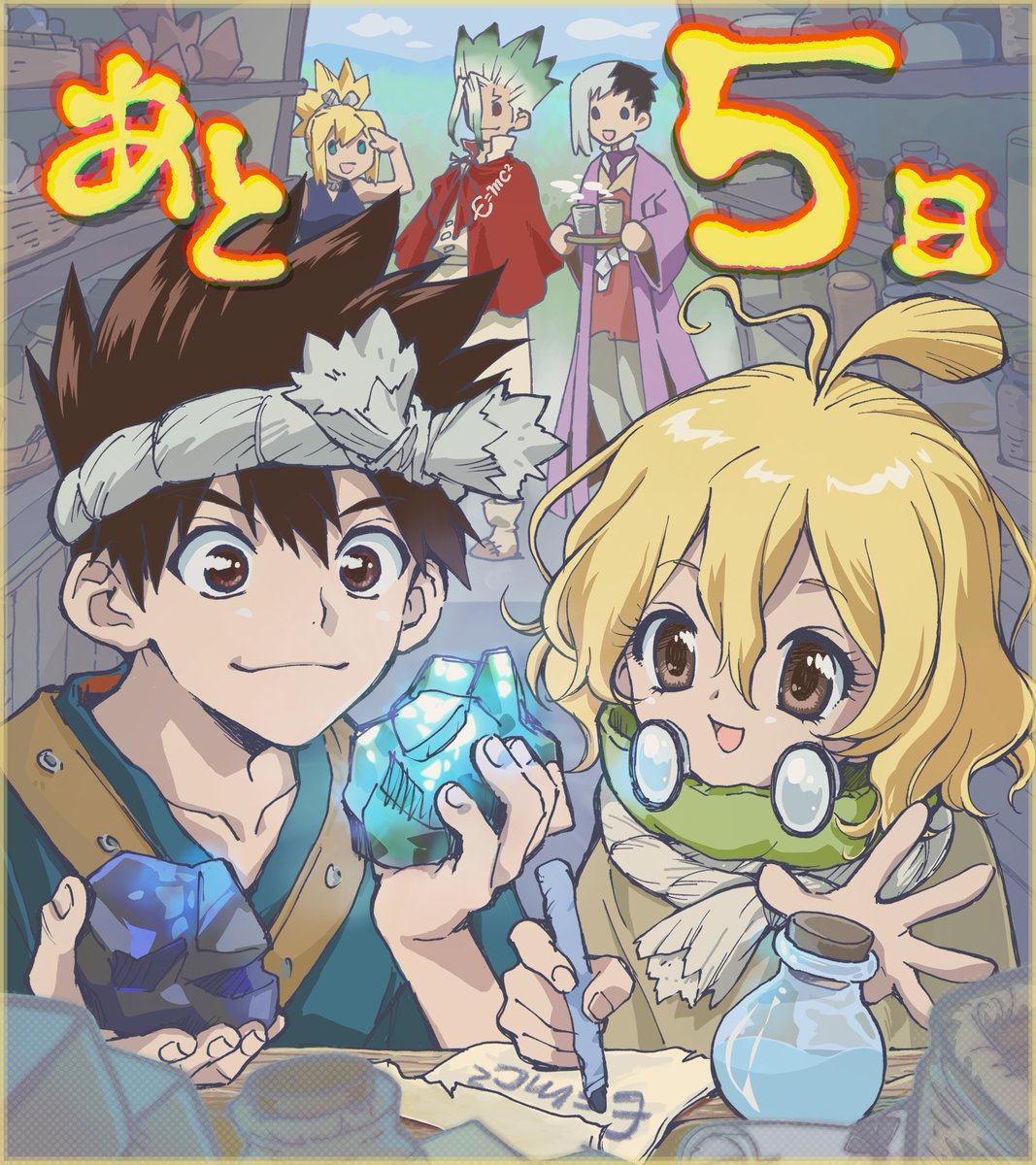 アニメ『Dr.STONE』公式|最終シーズン第3クール2026年4月2日(木)22時放送! tweet media