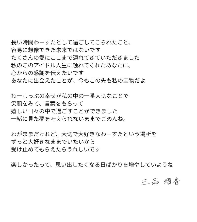 三品瑠香（わーすた） tweet media