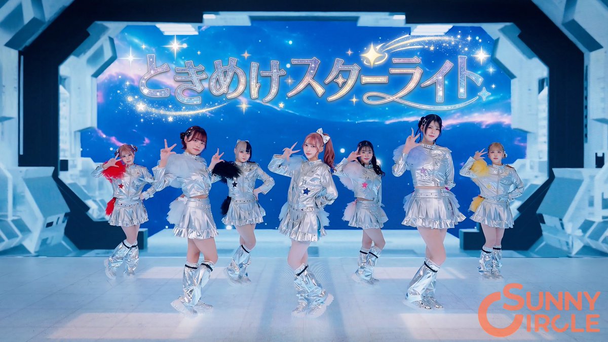 ✨🌟新曲MV公開🌟✨

今‼️ 今‼️ 今‼️ 見てください👀💖💖

「ときめけスターライト」🌠🎶 感想もお待ちしています🫶💬
 ときめけスターライト/ SUNNY CIRCLE【MV】 
youtu.be/Ksvhtcq5AgA?si…

ときめけスターライト/ SUNNY CIRCLE【MV】 
youtu.be/Ksvhtcq5AgA?si…

ときめけスターライト/ SUNNY