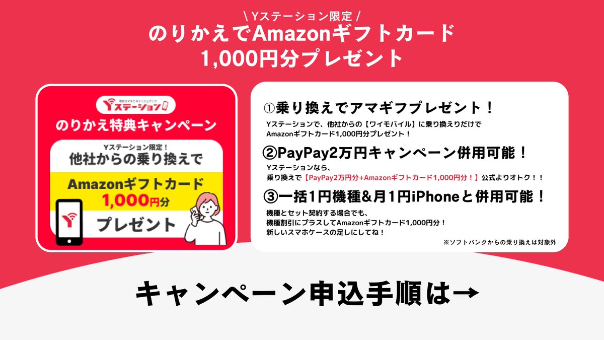 poikatsu_k2's tweet photo. 正直に言っていい？99%の人が損してる話。

ワイモバイルの乗り換え、実は公式よりも強い「裏ルート」があります。

それが公式取扱店の「ワイ・ステーション」
ここを通すだけで、通常の公式キャンペーンに【＋1,000円分のアマギフ】がもらえます👇

✅ 最大2万円分のPayPay還元
✅ iPhoneなどの1円レンタル（新トクするサポート）
👉他社だと端末返却時に取られる「特典利用料22,000円」がワイモバなら【無料】です。

これらも全部そのまま使えて、単純に1,000円お得。

ただし、携帯業界は3月が最大の繁忙期（決算＆新生活シーズン）
4月に入るとキャンペーン予算が削られ、特典がガクッと落ちる可能性が非常に高いです⚠️

「あとで」は絶対忘れる���ら、まずは【ブクマ】してこの土日で終わらせましょう！

ここから問い合わせで上乗せ確定👇 PR
https://t.co/tEJBextJBt