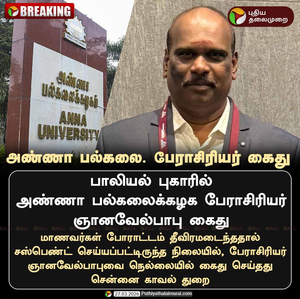 PttvNewsX's tweet image. #BREAKING | பாலியல் புகாரில் அண்ணா பல்கலை. பேராசிரியர் கைது

#AnnaUniversity | #SexualHarassment