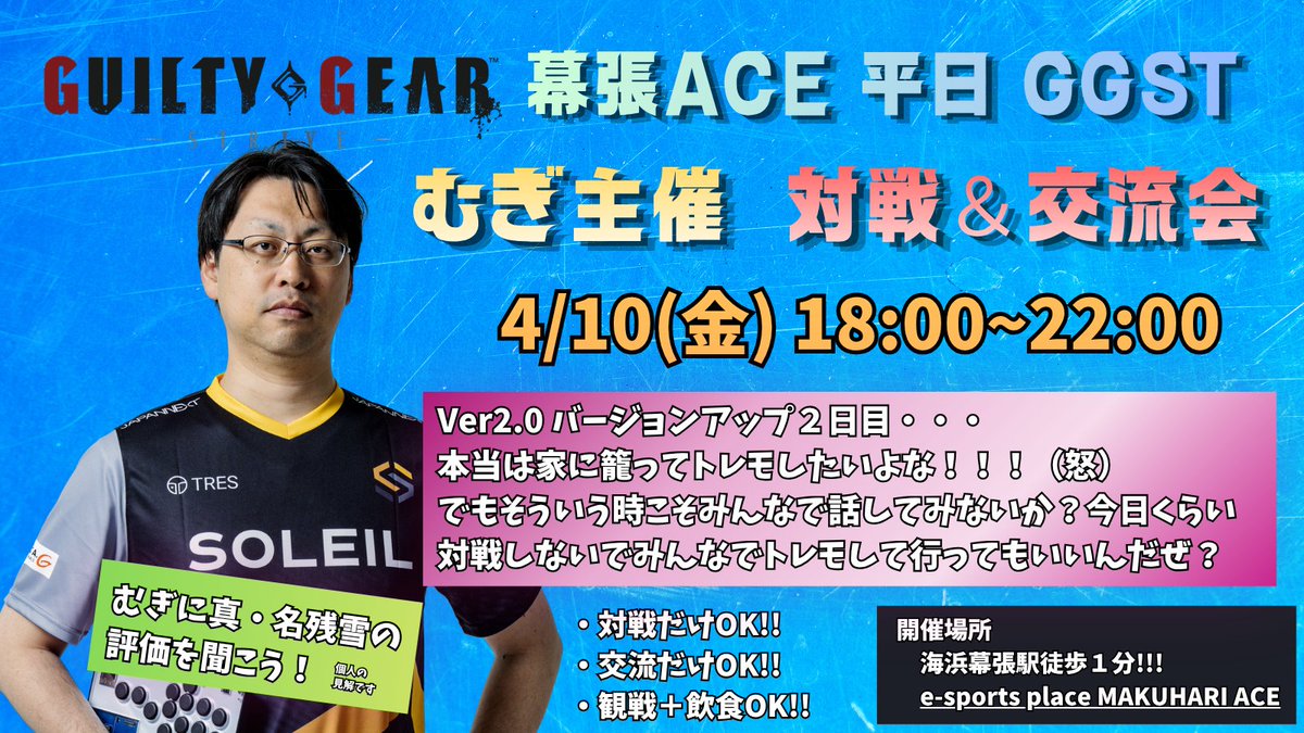 幕張ACE 平日GGST むぎ主催 対戦&amp;交流会
トナメル公開しました！
平日金曜の夜！まずは第１回目ゆるりとやりましょう！

場　所：e-sports place MAKUHARI ACE
　　　　JR海浜幕張駅徒歩1分
時　間：18:00～22:00
参加費：1,000円 ※詳しくはトナメル内参照

■トナメル
tonamel.com/competition/0I…