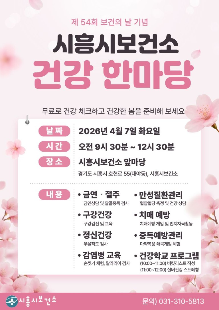 hongsoontae's tweet photo. 봄날, 우리 모두의 건강을 피워내는 시흥시보건소 건강 한마당에 초대합니다!
https://t.co/NMd7pn63nv

#시흥시 #보건의날 #건강한마당 #시흥시보건소 #무료건강검진 #건강관리 #시흥시민 #웰빙 #건강도시 #4월7일 https://t.co/8ZePdG4QaU