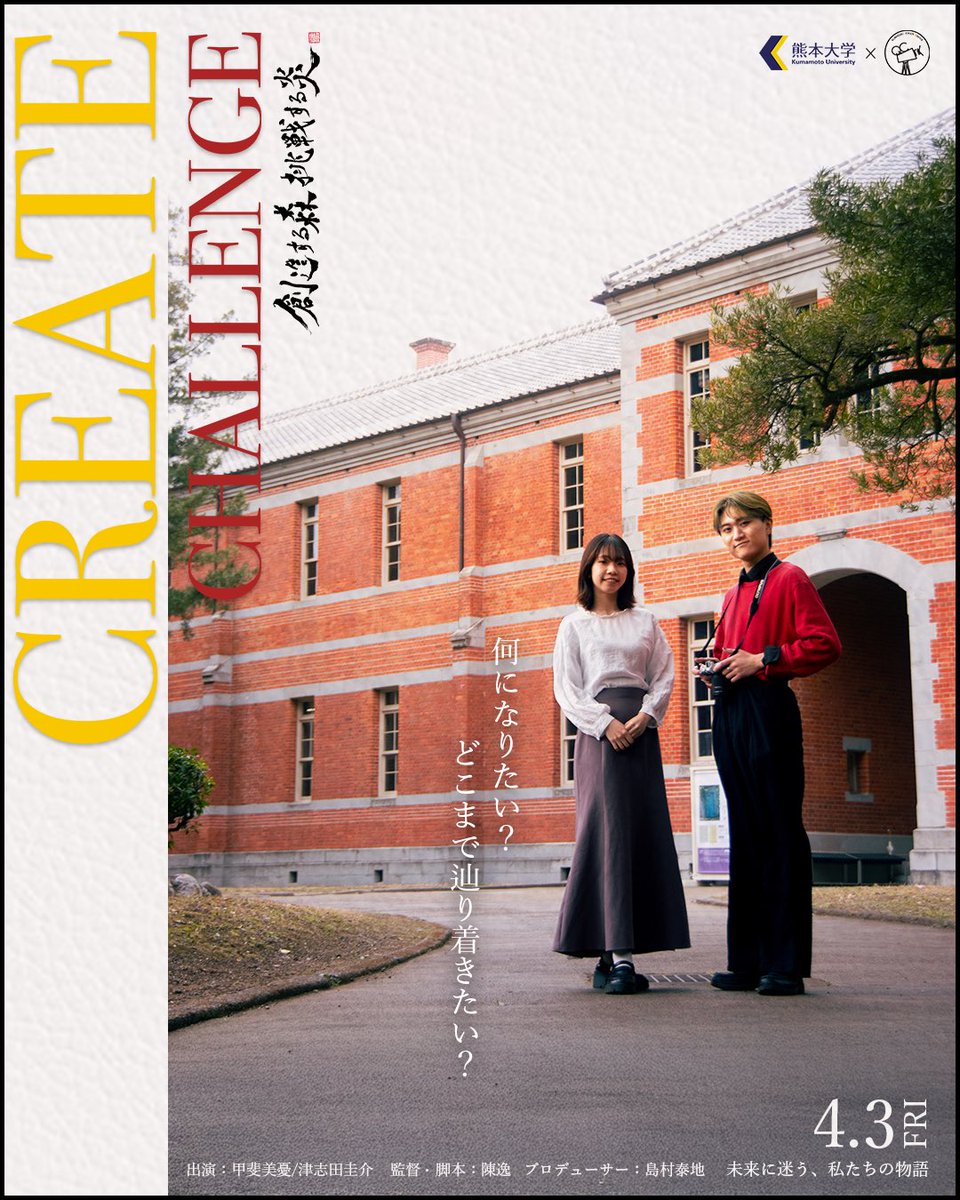 熊本大学×映画研究部Qbrick 
【宣伝ポスター公開‼️】
———————————————
熊本大学PV《CREATE•CHALLENGE 》

未来に迷う、私たちの物語。
挑戦し、創造しながら、自分の道を探す。
答えはまだ、でも一歩が未来につながる。
————————————————
本編4/3公開予定！！！

#春から熊大 #熊本大学 #熊大 #熊大PV