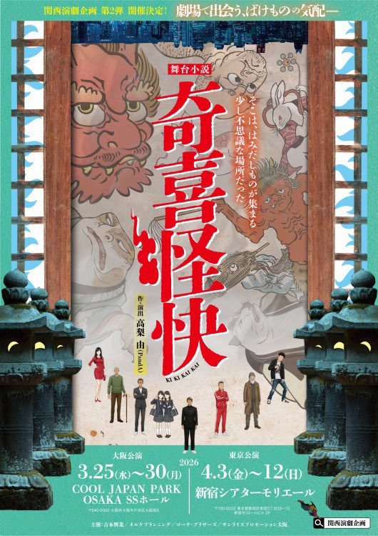 #キキカイカイ
観劇してきました！

笑いどころをベテランの方々がしっかりと支えておられて

楽しい作品だ！面白い！からの後半の展開に心がくぅーと締め付けられるシーンに移り変わり…

大変素敵な作品でした！
大阪公演は3/30まで。
ぜひ！