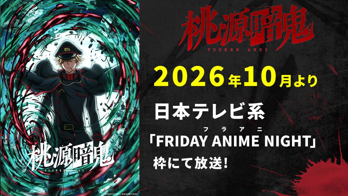 アニメ『桃源暗鬼』公式 tweet media
