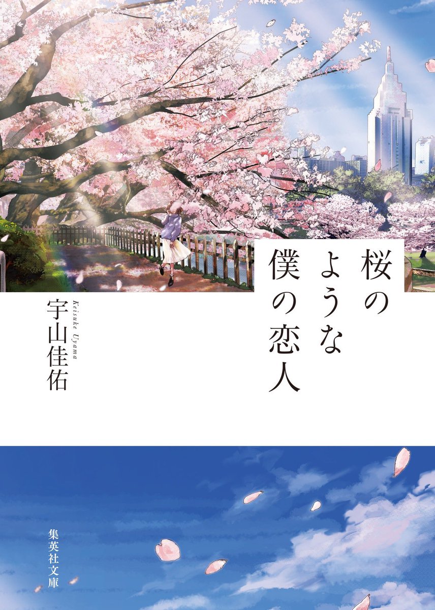 uyamakeisuke's tweet photo. 今日は桜の日だそうです。

桜を見たら、思い出してくれていたら嬉しいです。
そして、まだこの物語に出会っていない方にも、届きますように🌸

#桜の日
#桜のような僕の恋人 https://t.co/8Hw6DJ1KqS