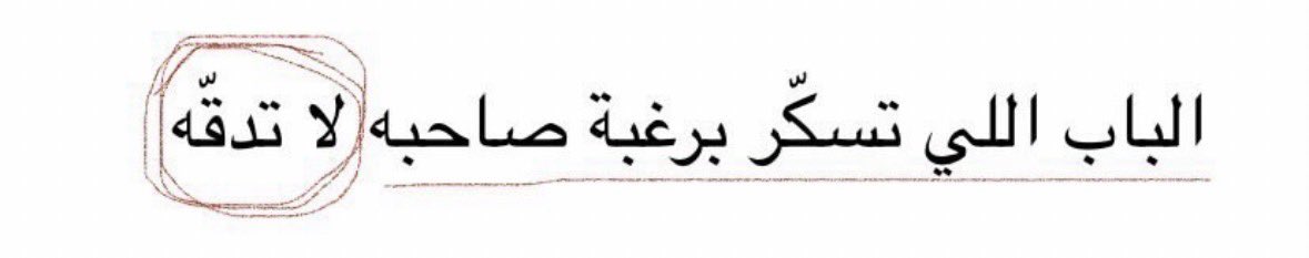 1P______'s tweet photo. الباب اللي تسكّر برغبة صاحبه .. ✨ https://t.co/G73xc7HwpE