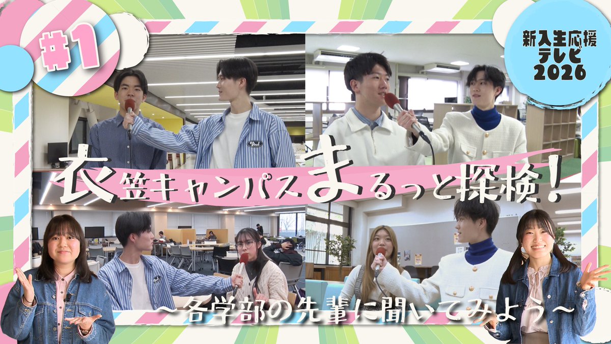 RBC_KIC's tweet photo. 【新入生応援テレビ #1🌸】

新入生応援テレビ#1 衣笠キャンパス探検隊 が公開されました✨ぜひご視聴ください！

ご視聴はこちらから⬇️
https://t.co/OhuQ2HcGM9

#春から立命館大学 #春から立命館 https://t.co/iHsD1K8SYh