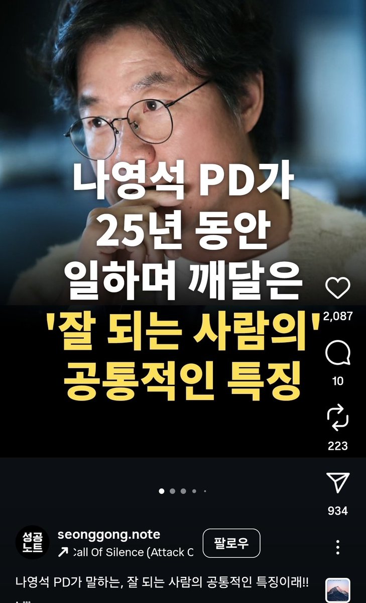 ejparkpark's tweet photo. 나영석 PD가
25년 동안
일하며 깨달은
‘잘 되는 사람의’
공통적인 특징

나영석 PD는 말했다.
오래 보니까 알겠더라고요.
잘되는 사람은 화려한 사람도,
재능 있는 사람도 아니었어요.
그저, 묵묵하게, 매번 똑같이 해내는 사람이었어요.

호동이 형만 봐도 그래요.
녹화에 늦은 적 한 번 없고,
에너지가 떨어진 적도 없어요.
컨디션 상관없이 늘 같은 텐션으로 해요.
그게 별거 없어 보여도, 그게 제일 어렵더라구요.

반짝이는 사람은 많지만,
꾸준한 사람은 드물어요.
결국 오래 가는 건,
늘 같은 모습으로 버티는 사람이에요.

잘 되는 사람은
항상 빛나는 사람이 아니었어요.
항상 같은 사람이었죠.

-책 쇼펜하우어 인생수업: 한 번 뿐인 삶 이렇게 살아라

번개처럼 잠깐 번쩍이는 자는 많다.
하지만 태양처럼 매일 떠오르는 사람은 드물다
매일 같은 얼굴로 돌아오는 자,
그가 결국 가장 높이 간다.

진짜 성공하는 사람은
눈에 띄는 사람이 아니라,
매일 같은 자리에서 같은 자신을 지키는 사람이다.

열정은 누구나 낼 수 있다.
하지만 태도는 매일 반복해야 쌓인다.
되도록 오래
되도록 똑같이,
되도록 묵묵하게.

성공은
한순간의 폭발이 아니라,
지루한 반복을 견뎌낸 자에게만 도착한다.

눈부신 사람이 되려 하지 마라.
대신, 사라지지 않는 사람이 되어라.

천재는 벼락처럼 반짝이는 자가 아니다.
매일 같은 삶을 견디는 자다.
지루한 반복 속에서도
자기 정신을 놓지 않는 자다.

-책 쇼펜하우어 인생수업: 한 번 뿐인 삶 이렇게 살아라