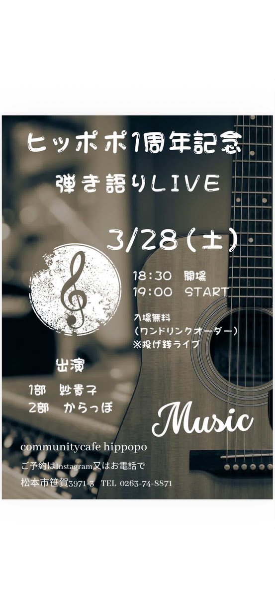 karappo_000000's tweet photo. 明日はコミュニティカフェヒッポポさんの1周年のお祝いに歌いにいきます！
我々は20:00から！！

出演
紗貴子
からっぽ

19:00 START

入場無料
（ワンドリンクオーダー）
★投げ銭ライブ

ご予約は我々かヒッポポさんのDM・お電話へ！ https://t.co/QHywI8ZVBE