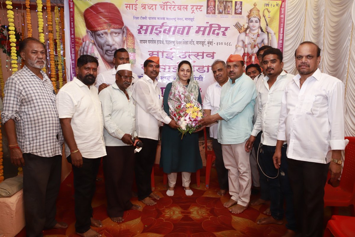 sanamalikshaikh's tweet image. साई श्रद्धा चॅरिटेबल ट्रस्टतर्फे आयोजित साई उत्सव व श्री सत्यनारायण महापूजेला हजर राहून भाविकांना शुभेच्छा दिल्या. 

📍साईबाबा मंदिर, महाराष्ट्र नगर, मानखुर्द

#RamNavami #FestiveSpirit #Anushaktinagar #SanaMalikShaikh #MLA