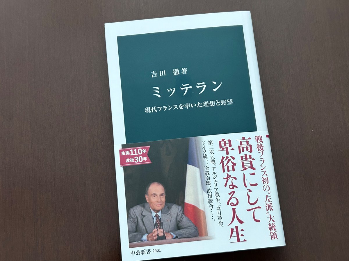 新刊、吉田徹『ミッテラン　現代フランスを率いた理想と野望』。大統領を2期務め、欧州統合の礎を築いた彼は、社会党初の大統領として激動期の政治を担いました。一方、権謀術数を駆使した「政治屋」と揶揄する声も多い人物です。毀誉褒貶ある足跡から戦争と革命の20世紀とフランス現代史を辿る一冊。