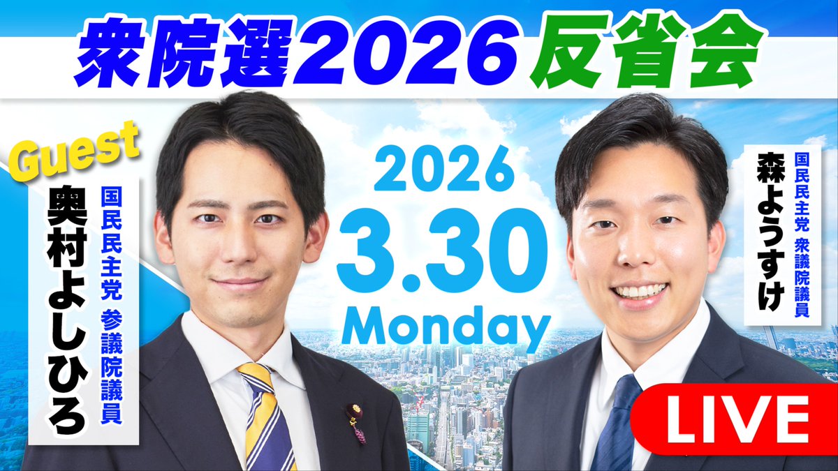 森ようすけ(衆議院議員 国民民主党) tweet media