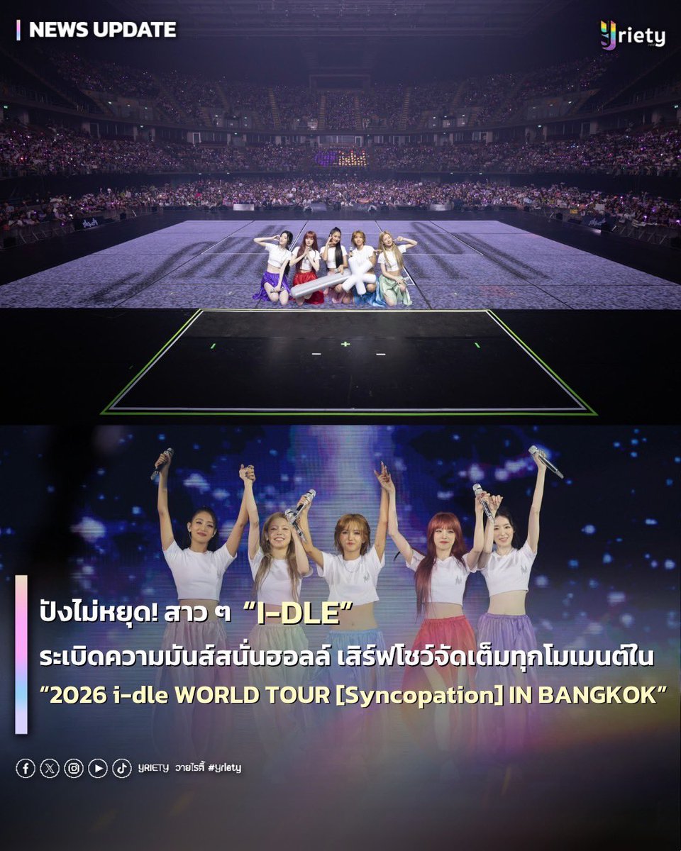 Yriety's tweet photo. ปังไม่หยุด! สาว ๆ “I-DLE” ระเบิดความมันส์สนั่นฮอลล์ 
เสิร์ฟโชว์จัดเต็มทุกโมเมนต์ใน
“2026 i-dle WORLD TOUR [Syncopation] IN BANGKOK”
#2026_idle_WORLDTOURinBKK
.
ปังต่อเนื่องไม่หยุดจริง ๆ สำหรับสาว ๆ “I-DLE” อย่าง “MIYEON, MINNIE, SOYEON, YUQI และ SHUHUA” ที่ยกความสนุกมาเสิร์ฟแบบจัดเต็มในคอนเสิร์ต “2026 i-dle WORLD TOUR [Syncopation] IN BANGKOK” ที่ระเบิดความมันส์ท่ามกลางพล��งเสียงเชียร์กระหึ่มฮอลล์ของเหล่า “เนเวอร์แลนด์” ไทยที่มาร่วมสร้างค่ำคืนสุดประทับใจไปด้วยกัน 🎆✨
.
บรรยากาศภายในฮอลล์เต็มไปด้วยความอบอุ่น และโมเมนต์น่ารัก ๆ เมื่อสมาชิกทั้ง 5 สาวทักทายและพูดคุยกับแฟนคลับอย่างเป็นกันเอง โดยเฉพาะสาว “มินนี่” ปลื้มใจสุด ๆ ที่ได้กลับมาแสดงคอนเสิร์ตใหญ่ให้แฟน ๆ ที่ประเทศไทยได้ชมอีกครั้ง หลังห่างหายจากคอนเสิร์ตในไทยไปนานกว่า 1 ปี 5 เดือน พร้อมย้ำว่าโชว์ครั้งนี้ตั้งใจเตรียมความพิเศษมาเพื่อ “เนเวอร์แลนด์” ไทยโดยเฉพาะ 🤩💖
.
ช่วงท้ายของงานแฟน ๆ ก็ได้มีการเซอร์ไพรส์ด้วยโปรเจกต์แปลอักษร ทำเอาสาว ๆ ปลื้มใจมาก ก่อนจะปิดท้ายโชว์ท่ามกลางบรรยากาศอบอุ่น 🎶 เรียกได้ว่าเป็นอีกหนึ่งคอนเสิร์ตที่ปังไม่หยุดและร่วมสร้างความทรงจำดีๆ ให้แฟน ๆ ชาวไทยได้แบบเต็มอิ่มนั่นเอง ~ 💜✨
.
#Yriety