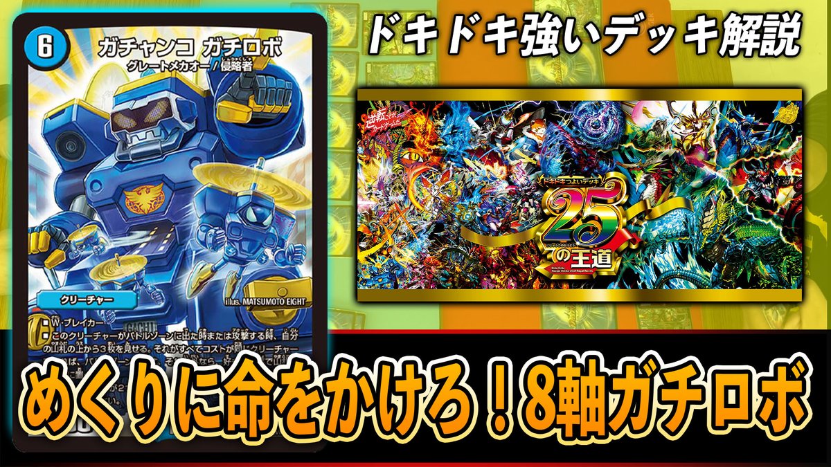 解説】ドキドキ強いデッキ25の王道~めくりに命をかけろ！8軸ガチロボ