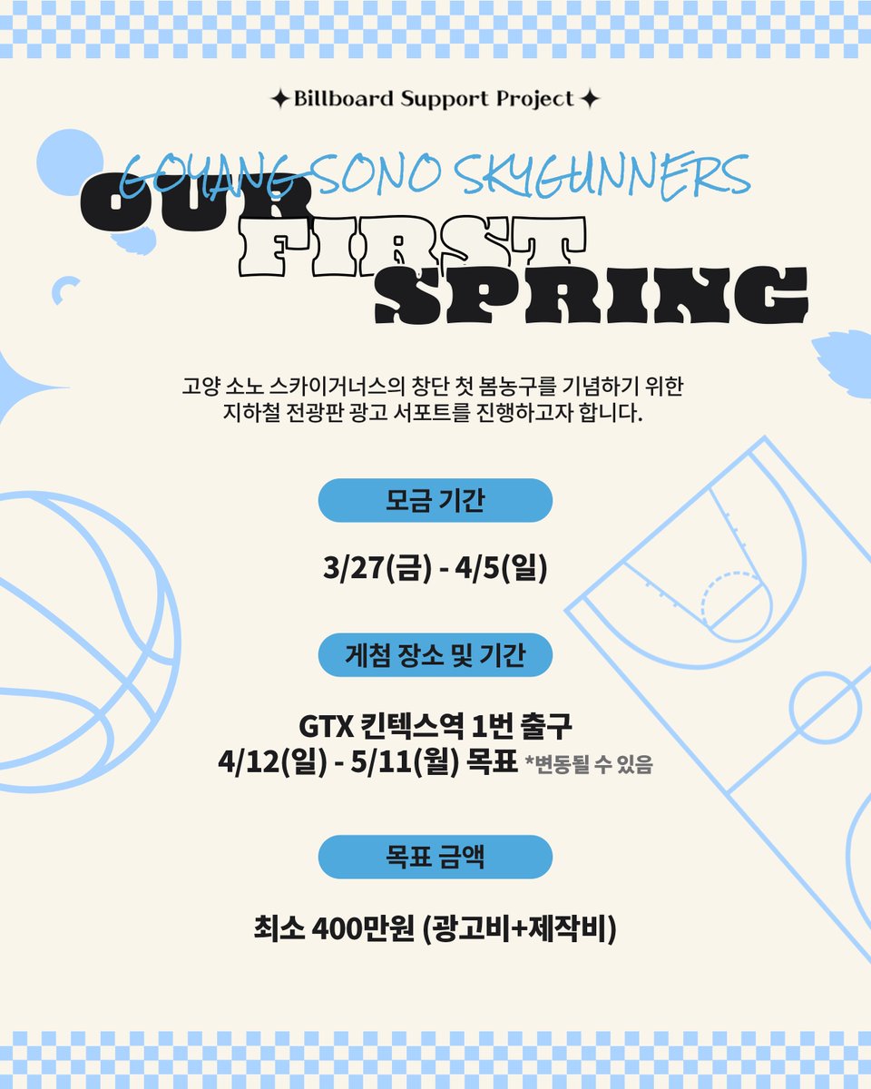 고양소노 첫 봄농구 지하철 광고 프로젝트 🏀🌸 tweet media