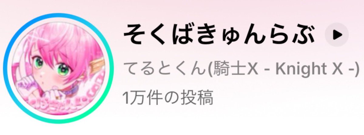 teruto_sub's tweet photo. 3日でTikTok音源1万件突破ありがとう！✨

ねえ！！！

...

...

みんなまじですごすぎない？？？？🥹🥹🥹 https://t.co/OZjTOlUsXt