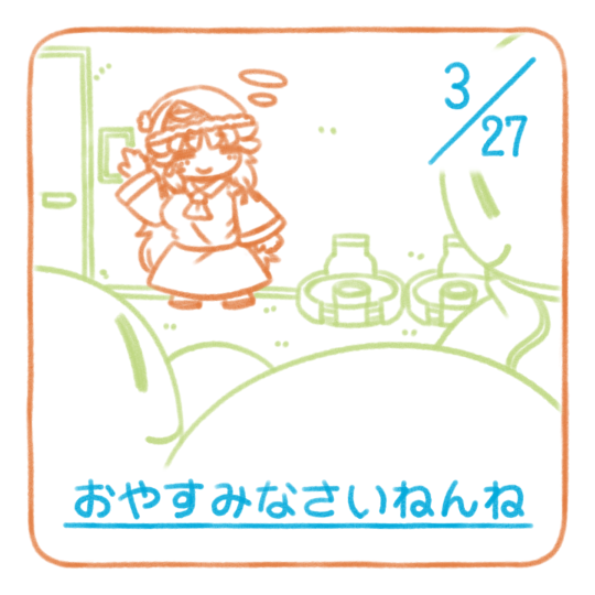 おやすみなさい
今日も１日おつかれさまです🐑おやすみなさい
#おねんねすいまさん