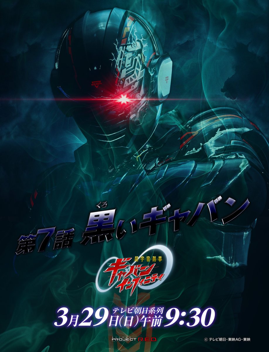 超宇宙刑事ギャバン インフィニティ【東映公式】／PROJECT R.E.D.シリーズ tweet media