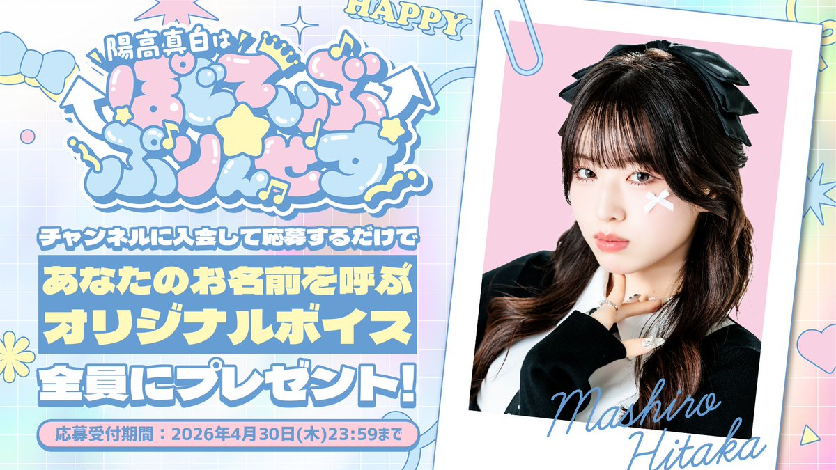 💎陽高真白はぽじてぃぶ☆ぷりんせす🪽 tweet media