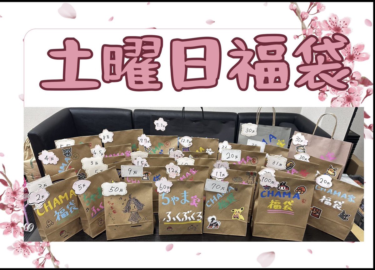 Tcgshopchamake's tweet photo. #CHAMA家周年
#福袋

明日の情報解禁③

こちら、土曜日販売分、日曜日販売分と分けさせて頂きました🤲✨

中にはぶっ飛んでいる福袋があるとかないとか😏❣️

まだまだ情報解禁していきますので続報お待ち下さい🤲🔥

#ポケモン  #ポケカ #PSA #買取
#BOX #愛知 #名古屋 #大須 #江南
#郵送 #岐阜 #小牧 #春日井 #販売 
#メガドリームex #ポケモンカード
#周年 #CHAMA家