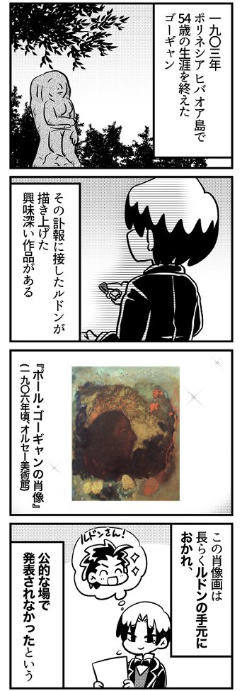 ルドンとゴーギャン8コマ「爪あと」(1/2) 