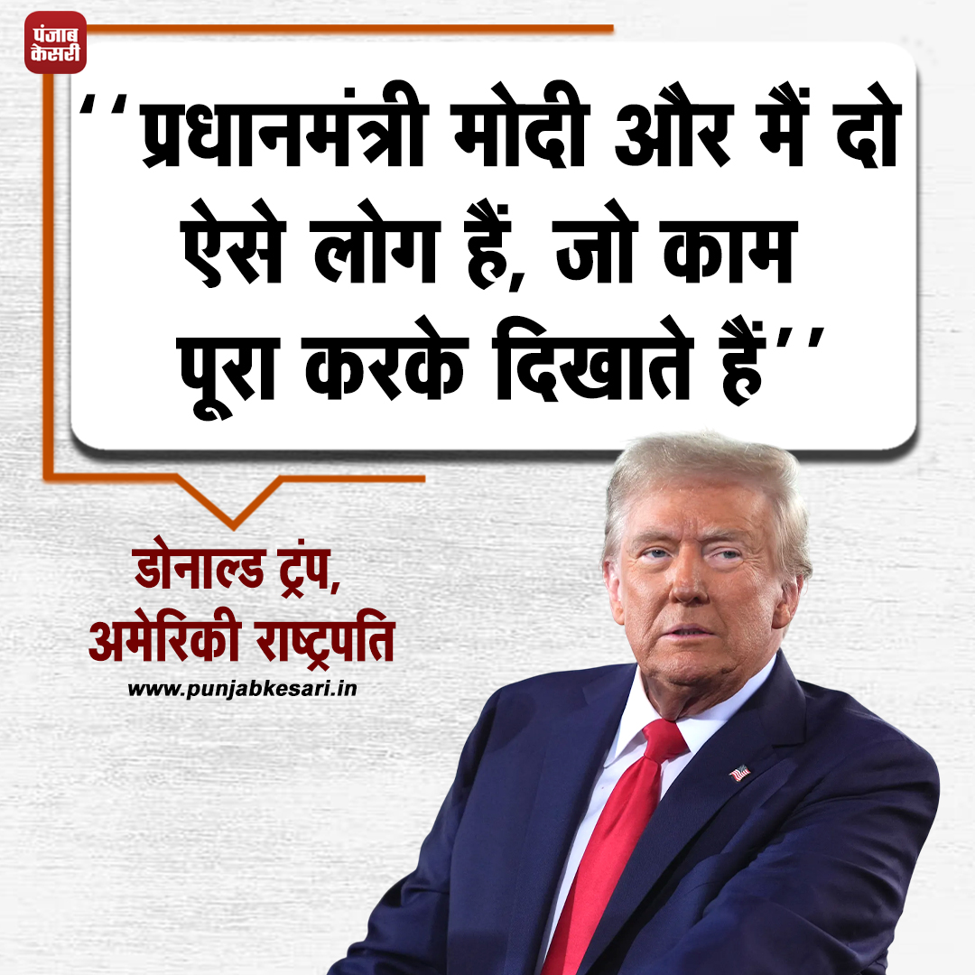 punjabkesari's tweet image. भारत में अमेरिकी दूतावास ने ट्वीट किया है कि, भारत के साथ हमारे शानदार रिश्ते आगे और भी मज़बूत होंगे। ट्वीट में लिखा गया है कि, राष्ट्रपति ट्रंप का कहना है कि, प्रधानमंत्री मोदी और मैं दो ऐसे लोग हैं जो काम पूरा करके दिखाते हैं।

#DonaldTrump #PMModi #IndiaUSRelations