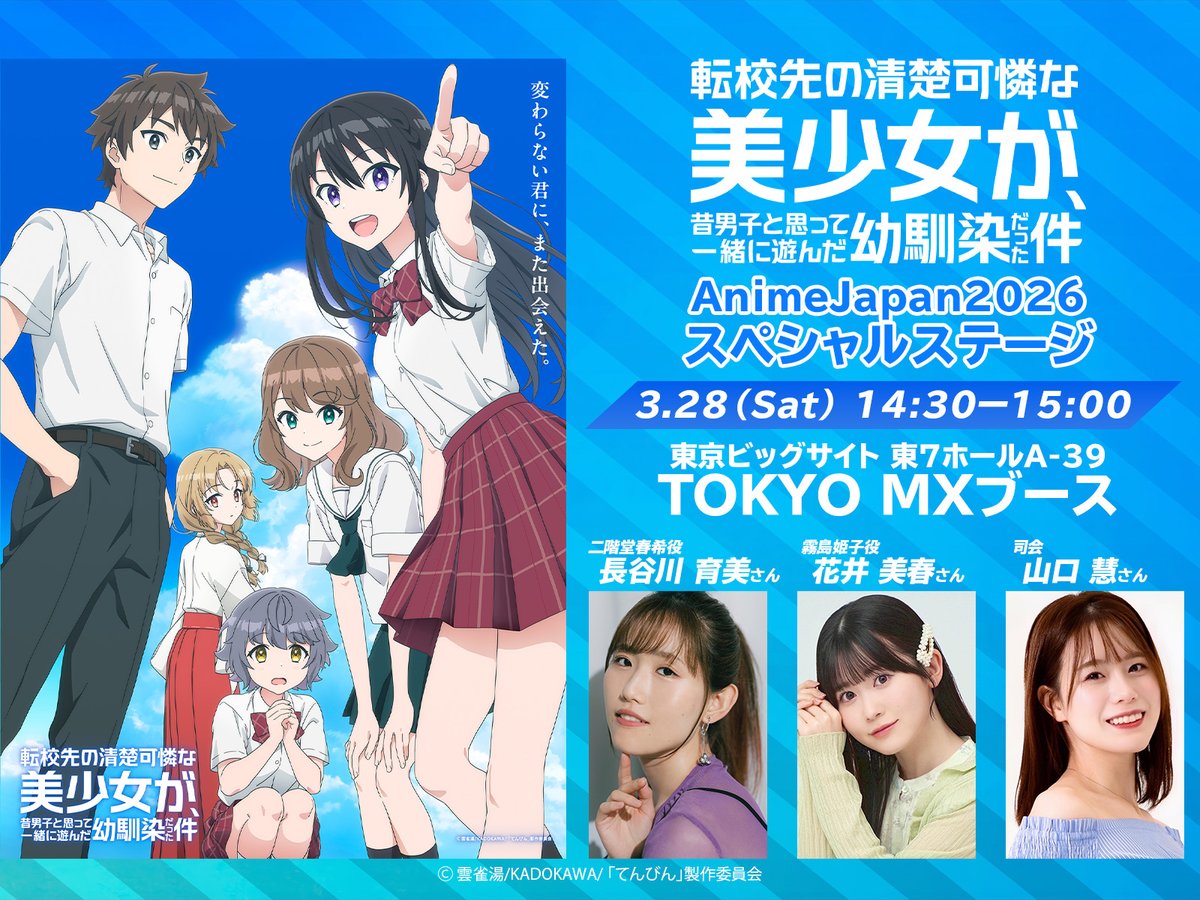 『転校先の清楚可憐な美少女が、昔男子と思って一緒に遊んだ幼馴染だった件』アニメ公式 tweet media