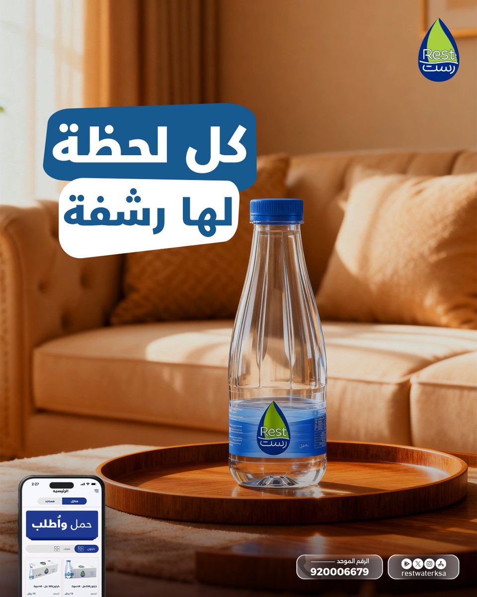 مياه رست | Rest Water tweet media