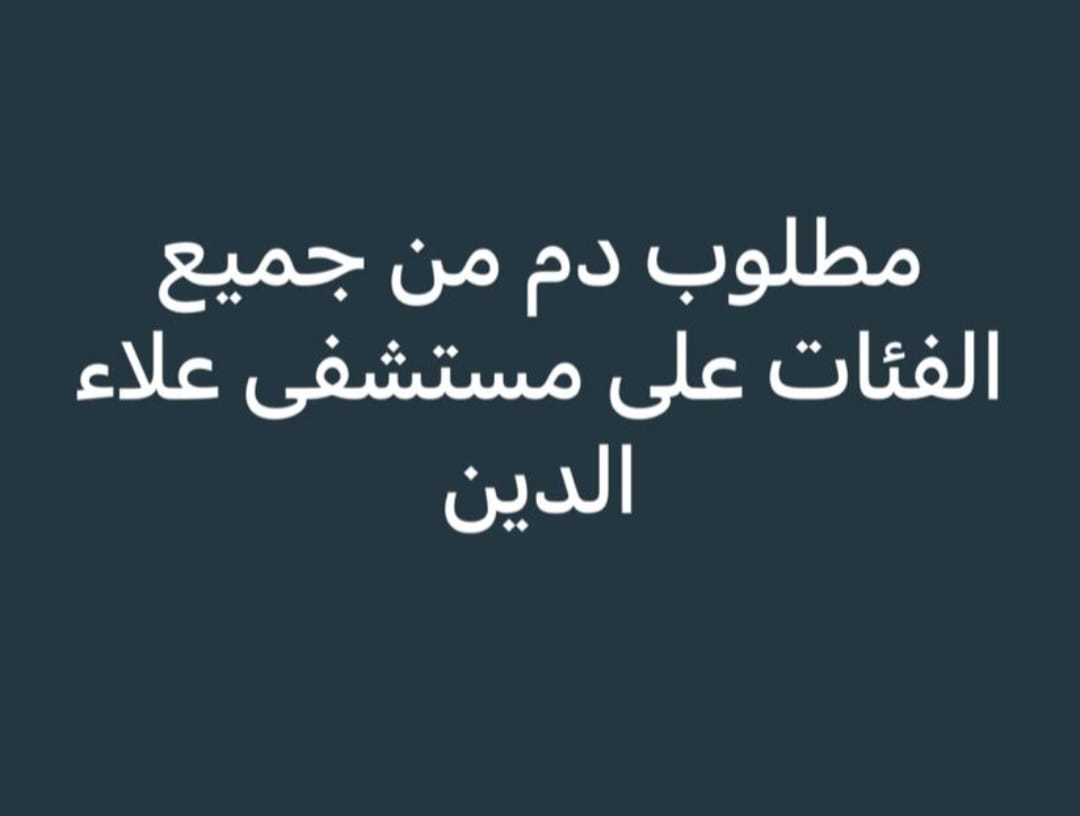 نداء الدم لبنان   #نداء_انساني tweet media