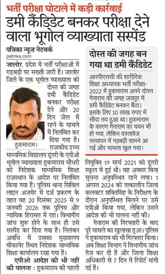 #PTI2022 

कैसे भी करके यह पीटीआई भर्ती 2022 बीच में आ ही जाती है

300+ डमी है पता नहीं इनको क्या मिला होगा

इसके पास तो सरकारी नौकरी थी लेकिन इनको गरीब बच्चों के घर उजाड़ने थे
मैं पहले ही बोल चुका हु राजस्थान इतिहास की सबसे भ्रष्ट भर्ती पीटीआई भर्ती 2022 है

जिसमें पेपर लीक के