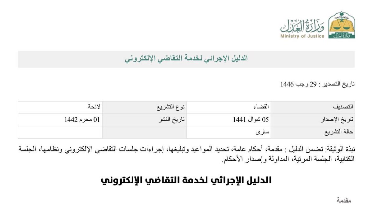 hijan_lawyer's tweet photo. حدد لك موعد جلسة ولم تحضر الدائرة القضائية هذه أهم 4 حالات عليك معرفتها .. فاحفظها لديك

 • في حال تعذر عقد الجلسة بسبب يعود للدائرة القضائية، فعلى الدائرة اشعار اطراف الدعوى وتحديد موعد جلسة لهم - الفقرة 6 من اجراءات الجلسة للدليل الإجرائي للتقاضي الالكتروني 

• في حال خروج احد أطراف الدعوى من الجلسة وعدم رجوعه فيتم إمهاله 10 دقايق وللدائرة اكمال الجلسة بعدها - الفقرة 7 من اجراءات الجلسة للدليل الإجرائي للتقاضي الالكتروني

• يجوز للدائرة ان تحول حضور الجلسة من إلكتروني إلى حضوري ان تعذر نظرها الكترونيا - الفقرة 8 من الاحكام العامة للدليل الإجرائي للتقاضي الالكتروني 

• من حدد له موعد جلسة وتعذر عليه الدخول او كان لا يعرف اجراءات الدخول فيتوجب عليه الاتصال بالرقم 1950 - الفقرة 2 من اجراءات الجلسة للدليل الإجرائي للتقاضي الالكتروني