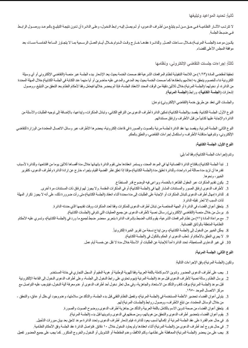 hijan_lawyer's tweet photo. حدد لك موعد جلسة ولم تحضر الدائرة القضائية هذه أهم 4 حالات عليك معرفتها .. فاحفظها لديك

 • في حال تعذر عقد الجلسة بسبب يعود للدائرة القضائية، فعلى الدائرة اشعار اطراف الدعوى وتحديد موعد جلسة لهم - الفقرة 6 من اجراءات الجلسة للدليل الإجرائي للتقاضي الالكتروني 

• في حال خروج احد أطراف الدعوى من الجلسة وعدم رجوعه فيتم إمهاله 10 دقايق وللدائرة اكمال الجلسة بعدها - الفقرة 7 من اجراءات الجلسة للدليل الإجرائي للتقاضي الالكتروني

• يجوز للدائرة ان تحول حضور الجلسة من إلكتروني إلى حضوري ان تعذر نظرها الكترونيا - الفقرة 8 من الاحكام العامة للدليل الإجرائي للتقاضي الالكتروني 

• من حدد له موعد جلسة وتعذر عليه الدخول او كان لا يعرف اجراءات الدخول فيتوجب عليه الاتصال بالرقم 1950 - الفقرة 2 من اجراءات الجلسة للدليل الإجرائي للتقاضي الالكتروني