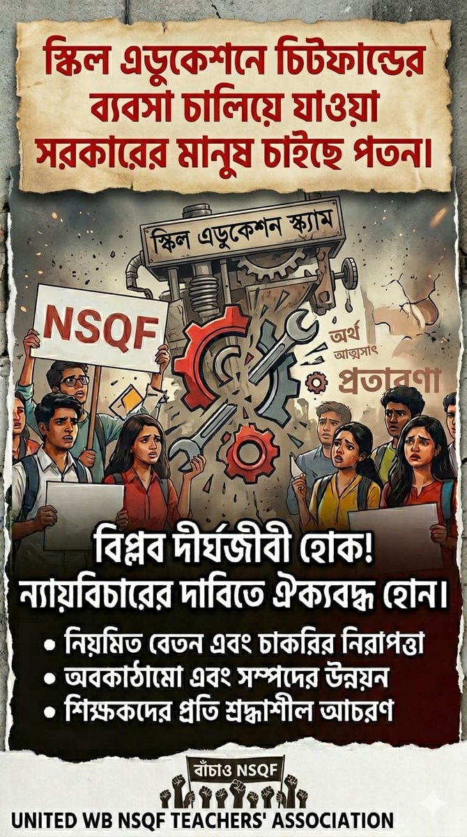 UNITED WB NSQF TEACHERS ASSOCIATION tweet media