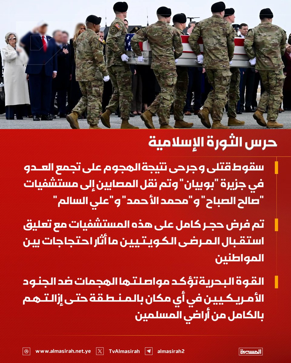 TvAlmasirah's tweet photo. ⭕️عاجل⭕️
حرس الثورة الإسلامية: سقوط قتلى وجرحى نتيجة الهجوم على تجمع العدو في جزيرة "بوبيان" وتم نقل المصابين إلى مستشفيات "صالح الصباح" و"محمد الأحمد" و"علي السالم" https://t.co/DtW1FvAlyB