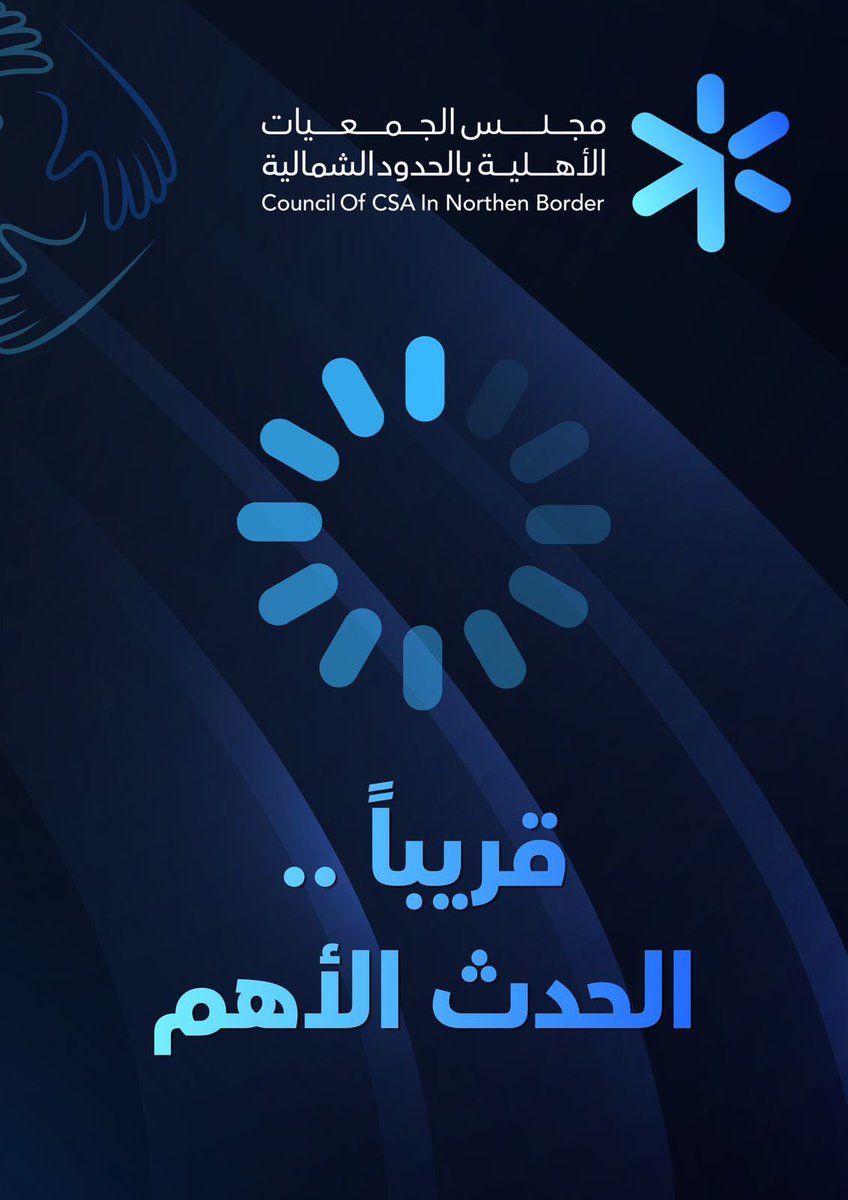 مجلس الجمعيات الأهلية بمنطقة الحدود الشمالية tweet media