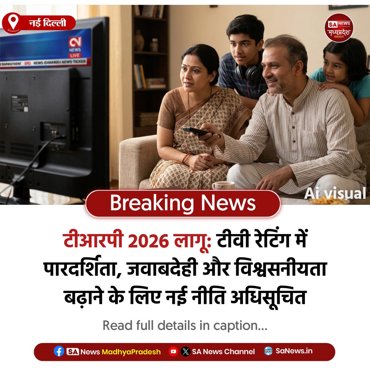SAnewsMP's tweet photo. नई दिल्ली | टीआरपी 2026 नीति लागू, टीवी रेटिंग में पारदर्शिता और जवाबदेही बढ़ेगी। नए नियमों से एजेंसियों की निगरानी सख्त, उल्लंघन पर निलंबन और पंजीकरण रद्द का प्रावधान।
#MadhyaPradesh
#TRP2026 #MediaRegulation #IndiaNews
#sanewsmadhyapradesh https://t.co/64S2yNW4Vb