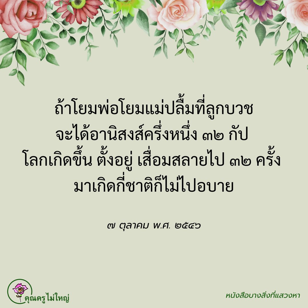 คุณครูไม่ใหญ่ (หลวงพ่อธัมมชโย) tweet media