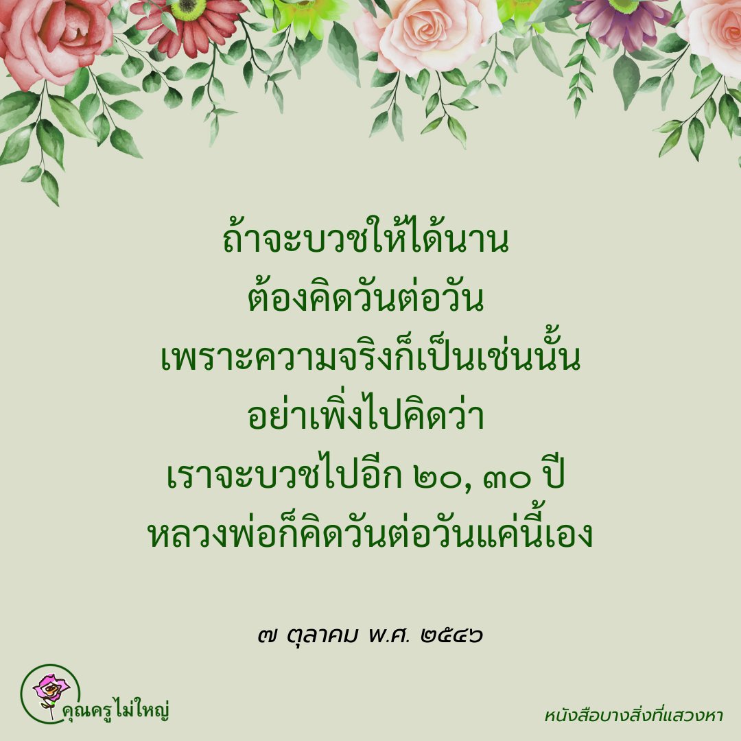 คุณครูไม่ใหญ่ (หลวงพ่อธัมมชโย) tweet media