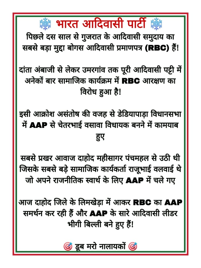 #ST_से_RBC_हटाओ
मसवाड़ी पहुंच के नाम पर फर्जी डॉक्यूमेंट से ST प्रमाणपत्र बनाना असली आदिवासियों के अधिकारों पर हमला है।
<a href="/CMOGuj/">CMO Gujarat</a> <a href="/AmitShah/">Amit Shah</a> <a href="/PMOIndia/">PMO India</a>
👉 जांच कर दोषियों पर सख्त कार्रवाई हो।