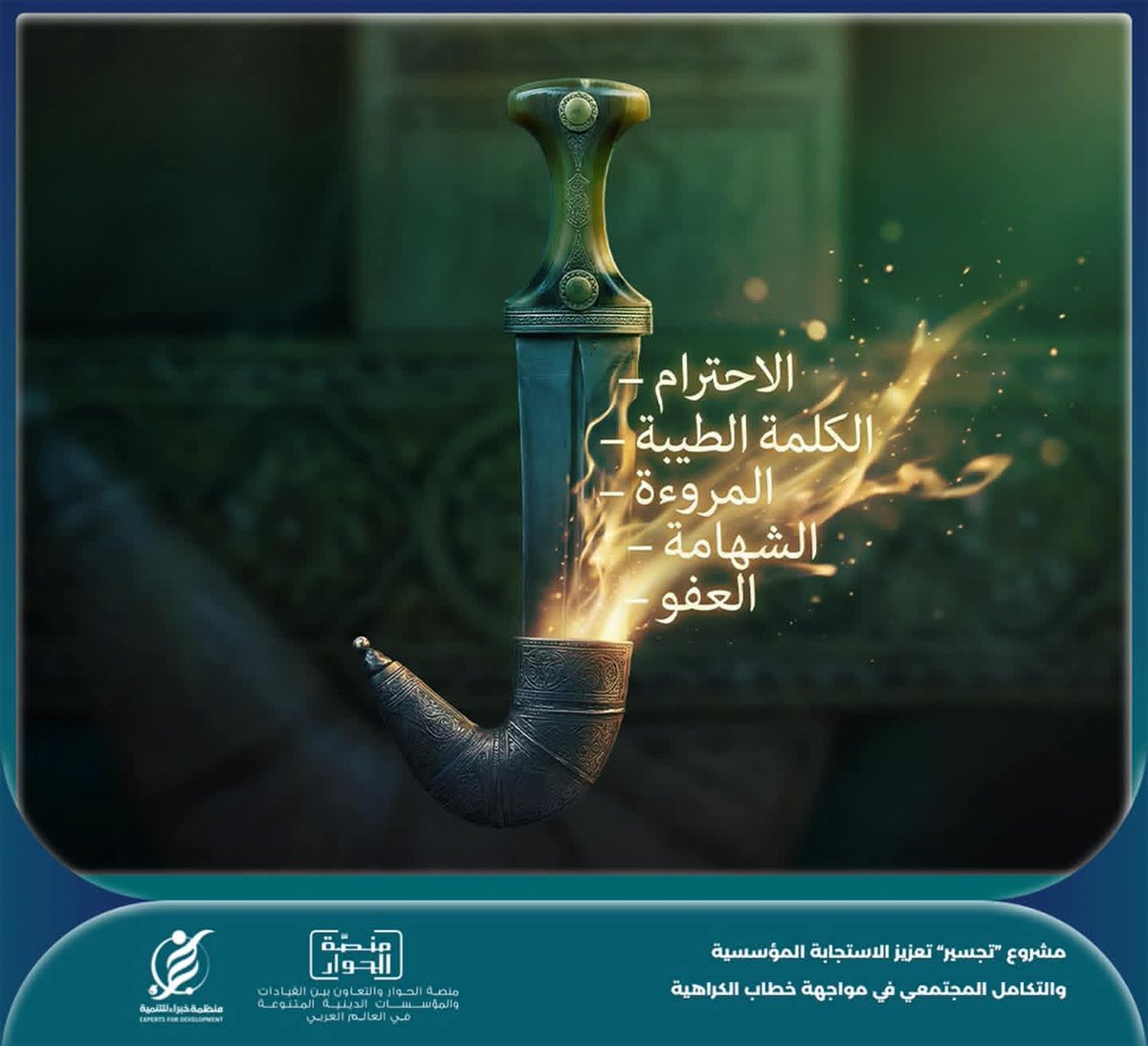 في تقاليدنا الأصيلة، السب والقذف والتحريض عمل يخالف الأخلاق. الحفاظ على كرامة الإنسان هو جزء أصيل من هويتنا التعزية، المروءة عُرفنا.
#تجسير
#كايسد
#مشاريع_حوارية
#كلنا_كايسد
#منصة_الحوار
#Dialogue360
#لا_للكراهية
#تعز_تتعايش
#EDO