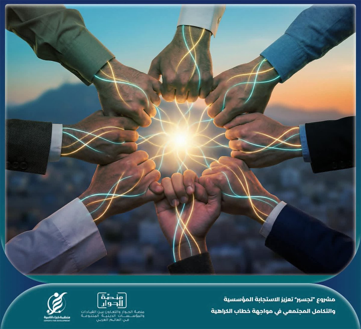 خطاب الكراهية يزرع الجدران داخل الحي الواحد. 
لا تخلوش كلمات الفتنة تفرق ما جمعه الوجع والمصير المشترك في تعز.

#تجسير
#كايسد
#مشاريع_حوارية
#كلنا_كايسد
#منصة_الحوار
#Dialogue360
#لا_للكراهية
#تعز_تتعايش
#EDO