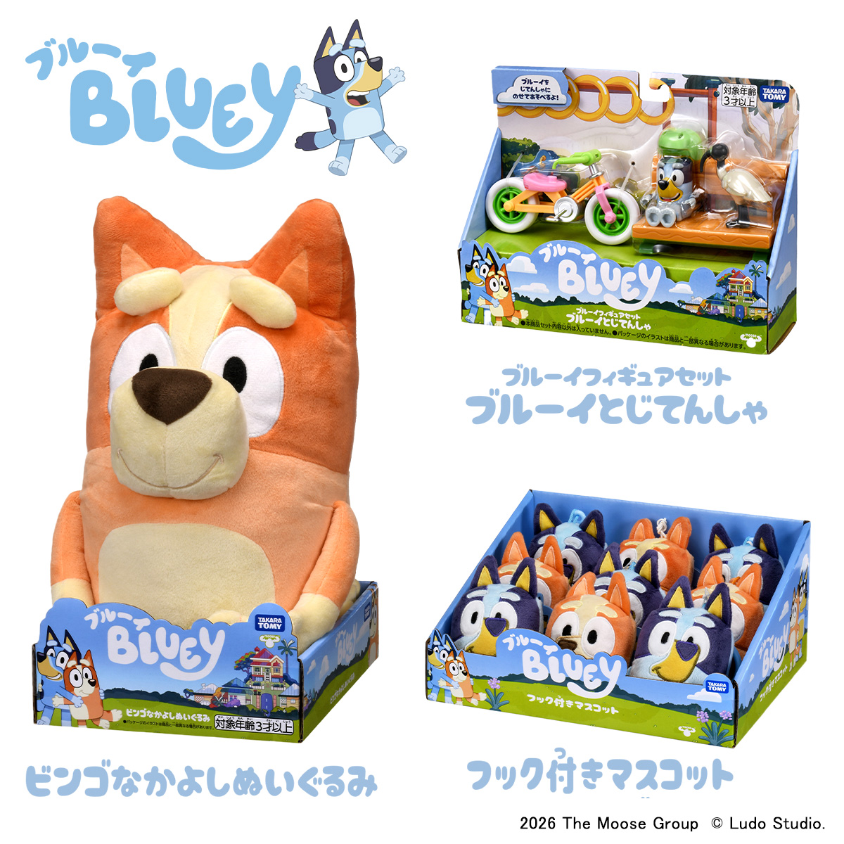 ブルーイおもちゃ情報 ブルーイとビンゴの新商品が好評発売中