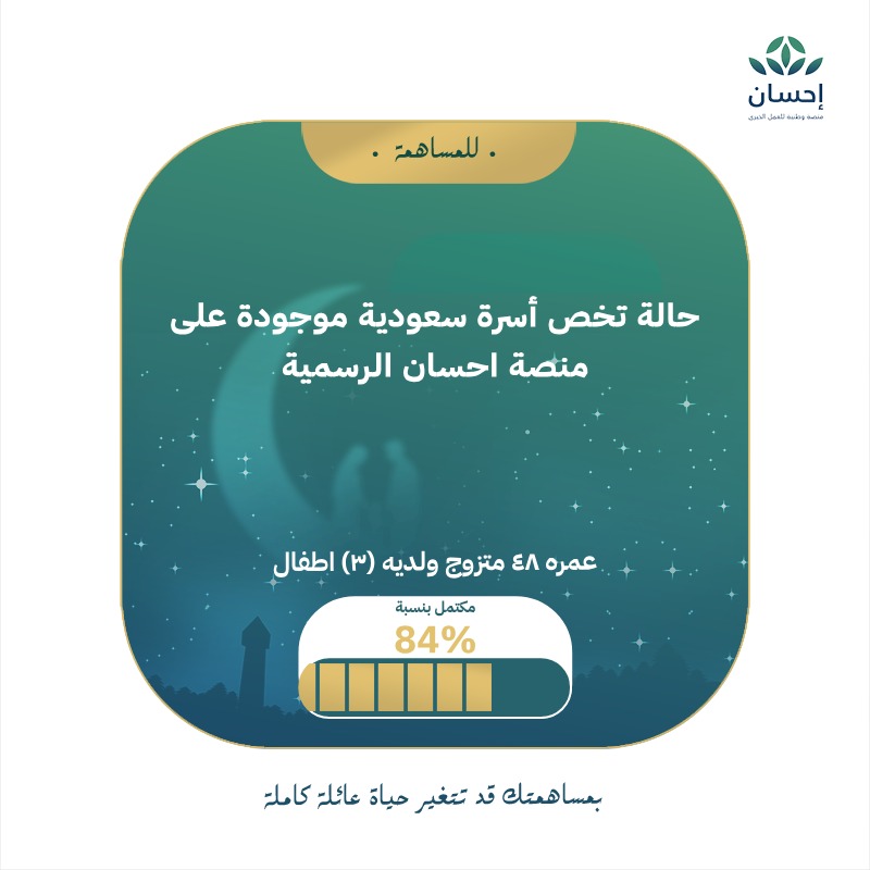 aaaa3936's tweet photo. حالة رسمية في منصة احسان الحكومية لها أكثر من ١١ سنة لرجل عمره ٤٨ سنة ومتزوج ولديه ٣ أطفال افتح الرابط للاطلاع على تفاصيل الحالة