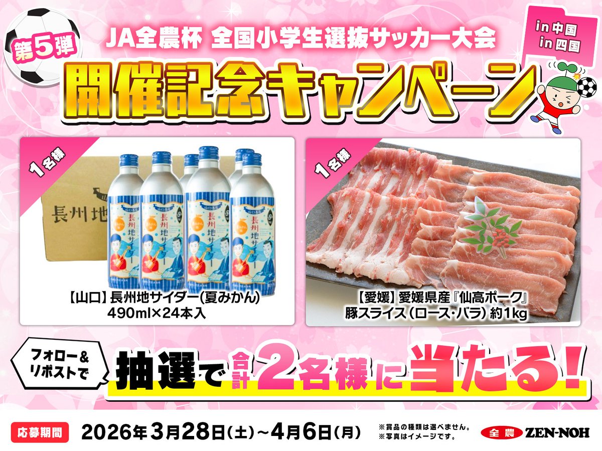 全農広報部 スポーツ応援 tweet media