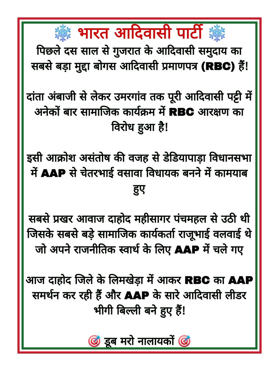 #ST_से_RBC_हटाओ
1956 की अधिसूचना में ST दर्जा *क्षेत्र आधारित* था, लेकिन 1972 के बाद बाहर गए लोगों को ST प्रमाणपत्र देना पूरी तरह गलत है।
<a href="/CMOGuj/">CMO Gujarat</a> 
👉 सभी फर्जी प्रमाणपत्र तुरंत रद्द किए जाएं।